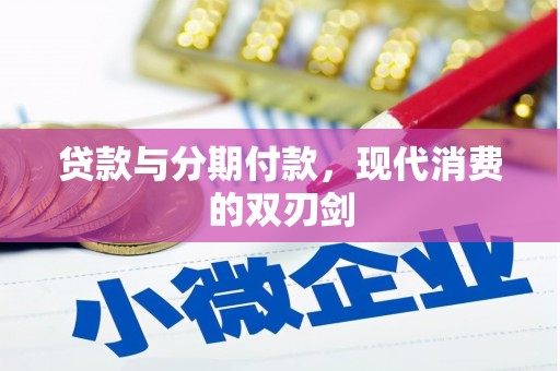 振兴贷款与分期付款，现代消费的双刃剑