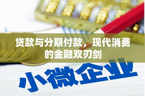 振兴贷款与分期付款，现代消费的金融双刃剑