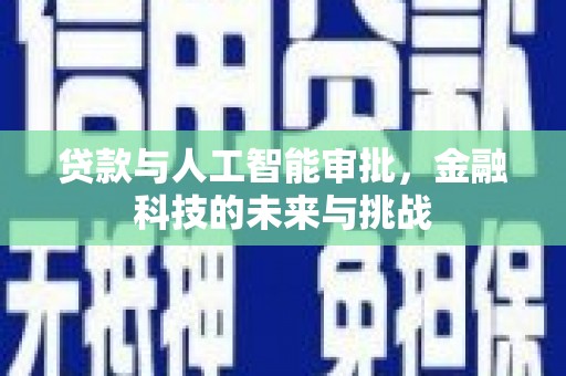 振兴贷款与人工智能审批，金融科技的未来与挑战