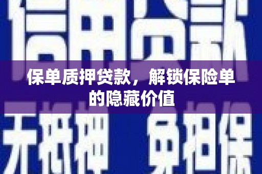 振兴保单质押贷款，解锁保险单的隐藏价值