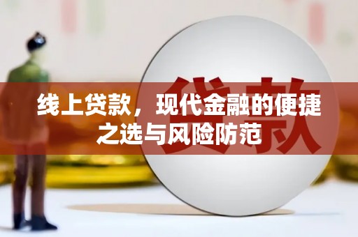 振兴线上贷款，现代金融的便捷之选与风险防范