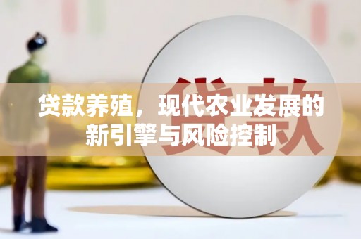 振兴贷款养殖，现代农业发展的新引擎与风险控制