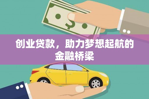 振兴创业贷款，助力梦想起航的金融桥梁