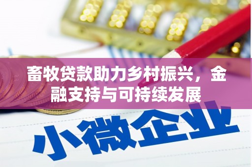 振兴畜牧贷款助力乡村振兴，金融支持与可持续发展