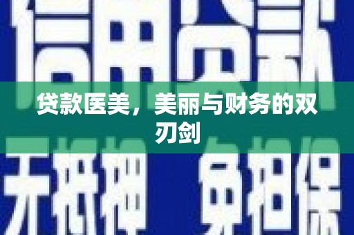 振兴贷款医美，美丽与财务的双刃剑