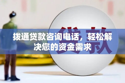 振兴拨通贷款咨询电话，轻松解决您的资金需求