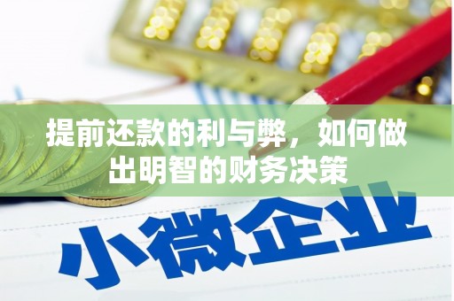 振兴提前还款的利与弊，如何做出明智的财务决策