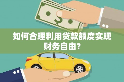 振兴如何合理利用贷款额度实现财务自由？