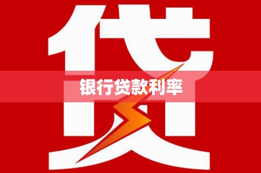 振兴银行贷款利率