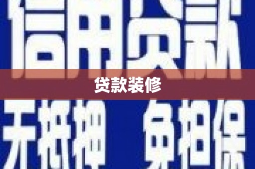 振兴贷款装修
