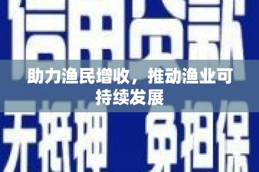 振兴助力渔民增收，推动渔业可持续发展