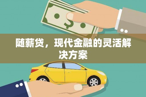 振兴随薪贷，现代金融的灵活解决方案