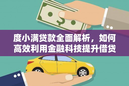 振兴度小满贷款全面解析，如何高效利用金融科技提升借贷体验