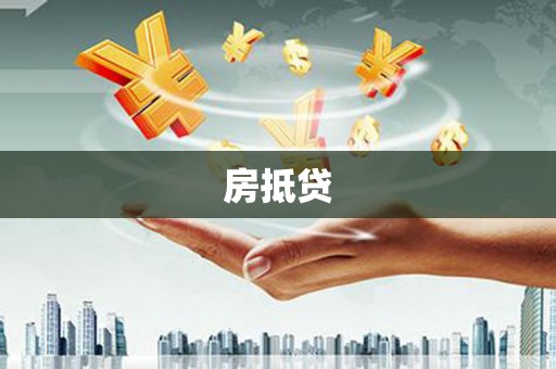 振兴房抵贷
