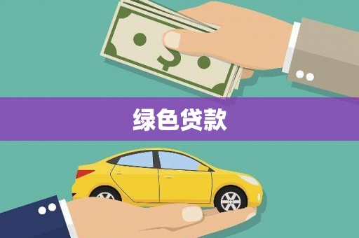 振兴绿色贷款
