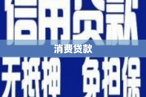 振兴消费贷款