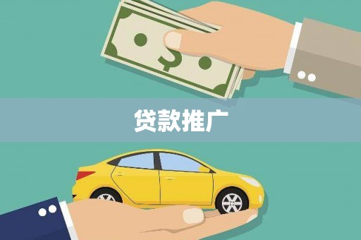振兴贷款推广