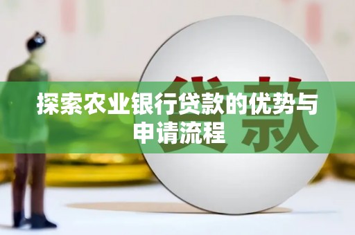 振兴探索农业银行贷款的优势与申请流程