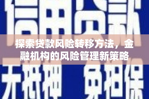 振兴探索贷款风险转移方法，金融机构的风险管理新策略
