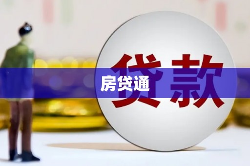 振兴房贷通