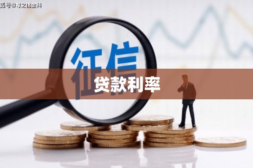 振兴贷款利率