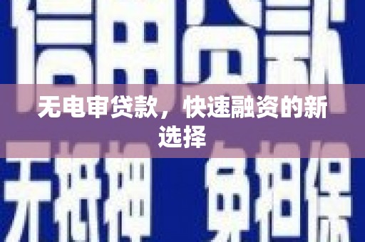 振兴无电审贷款，快速融资的新选择