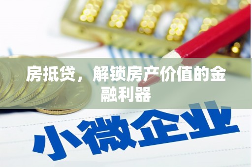 振兴房抵贷，解锁房产价值的金融利器