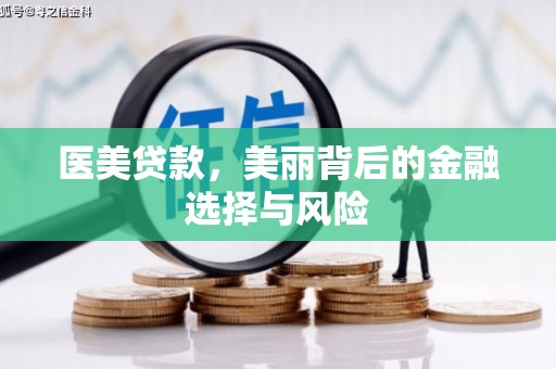 振兴医美贷款，美丽背后的金融选择与风险