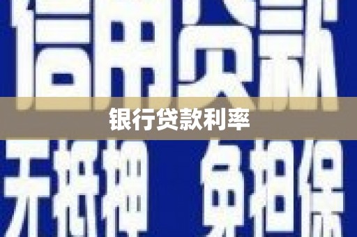 振兴银行贷款利率