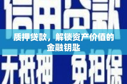 振兴质押贷款，解锁资产价值的金融钥匙