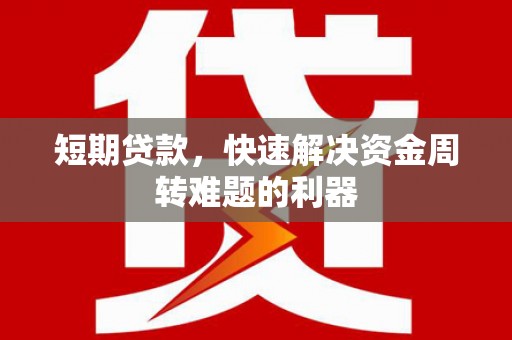 振兴短期贷款，快速解决资金周转难题的利器
