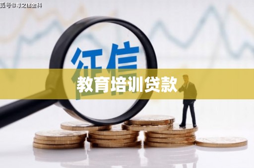 振兴教育培训贷款