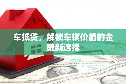 振兴车抵贷，解锁车辆价值的金融新选择