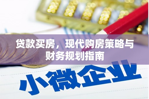 振兴贷款买房，现代购房策略与财务规划指南