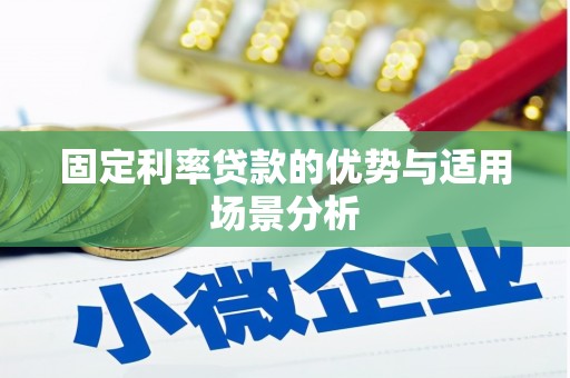 振兴固定利率贷款的优势与适用场景分析