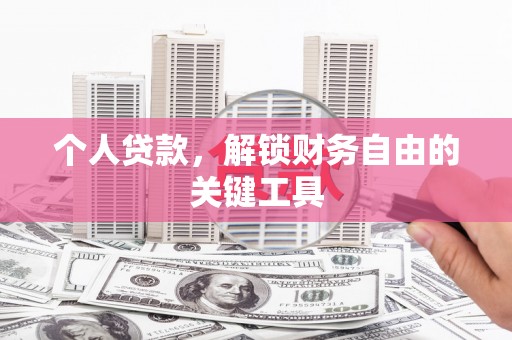 振兴个人贷款，解锁财务自由的关键工具