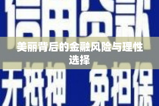 振兴美丽背后的金融风险与理性选择