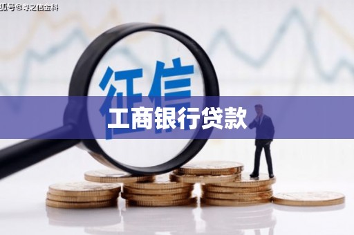 振兴工商银行贷款
