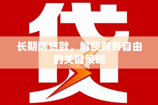 振兴长期限贷款，解锁财务自由的关键策略