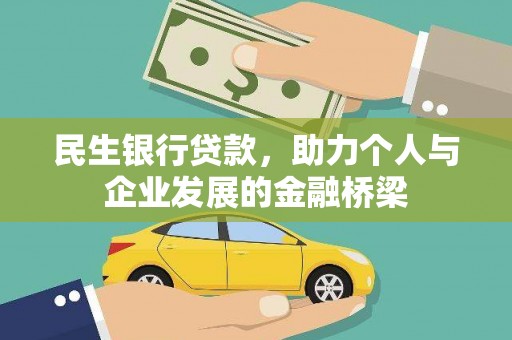 振兴民生银行贷款，助力个人与企业发展的金融桥梁