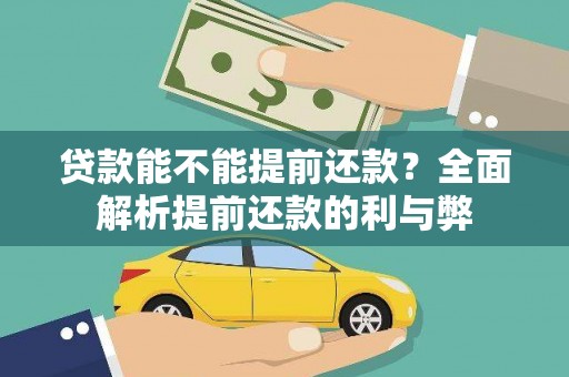 振兴贷款能不能提前还款？全面解析提前还款的利与弊