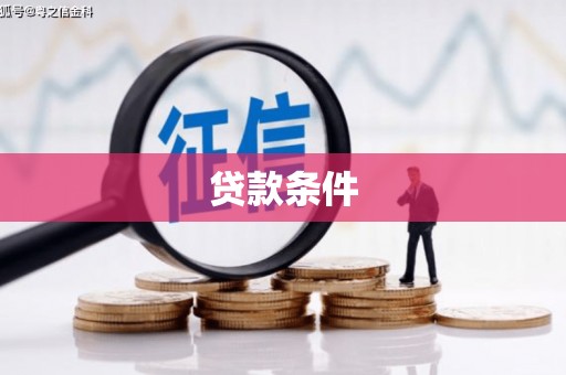 振兴贷款条件