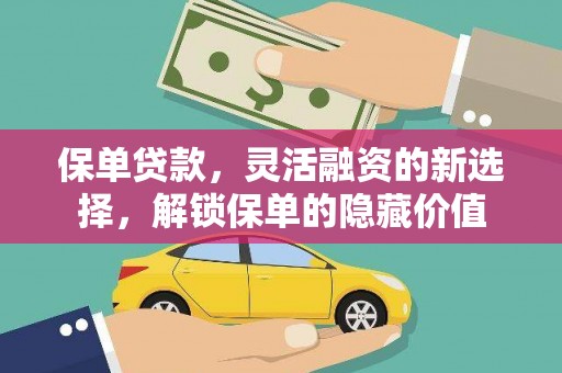 振兴保单贷款，灵活融资的新选择，解锁保单的隐藏价值