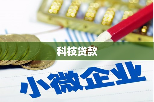 振兴科技贷款