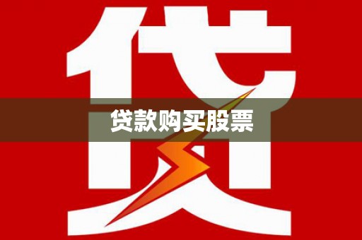 振兴贷款购买股票