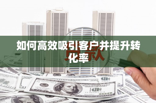 振兴如何高效吸引客户并提升转化率