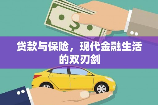 振兴贷款与保险，现代金融生活的双刃剑