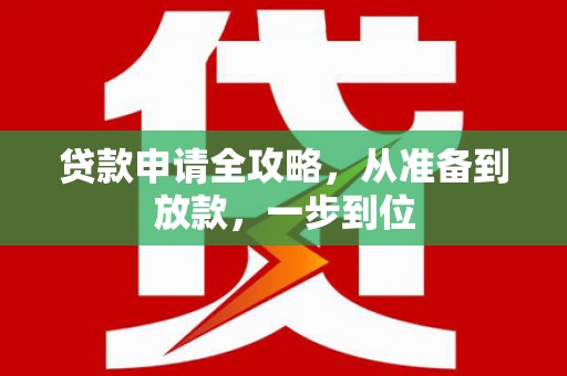振兴贷款申请全攻略，从准备到放款，一步到位