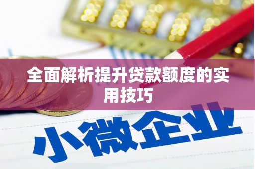 振兴全面解析提升贷款额度的实用技巧