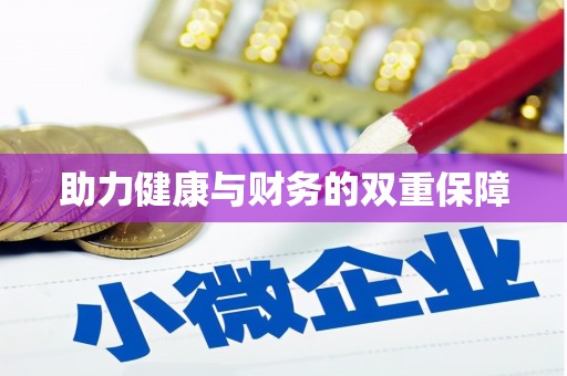 振兴助力健康与财务的双重保障